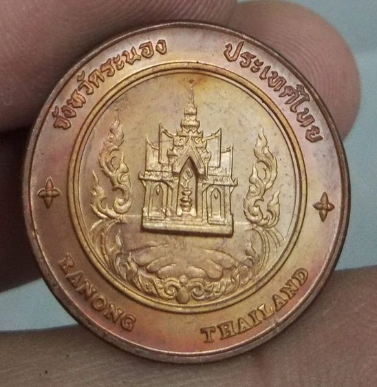 75419-เหรียญประจำจังหวัดระนอง หลังคอคอดกระ เนื้อทองแดง รูปที่ 13