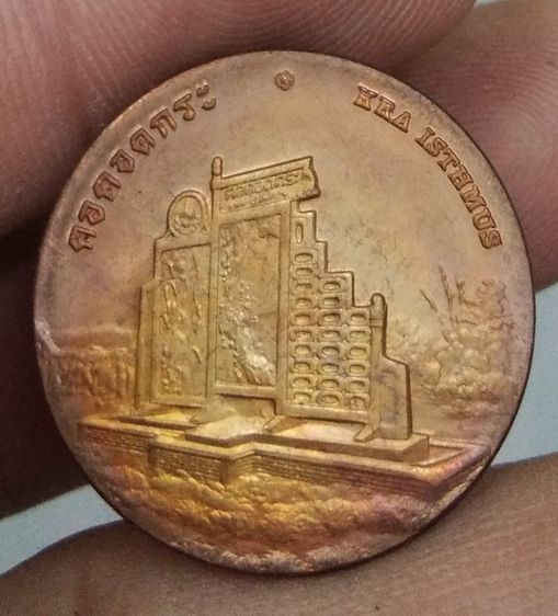 75419-เหรียญประจำจังหวัดระนอง หลังคอคอดกระ เนื้อทองแดง รูปที่ 10