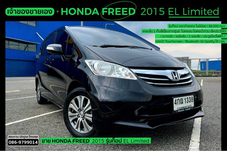 Honda Freed 2015 1.5 EL Utility-car เบนซิน ไม่ติดแก๊ส เกียร์อัตโนมัติ ดำ