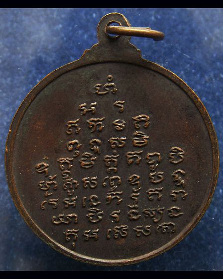 เหรียญหลวงพ่อใหญ่ วัดปทุมทองรัตนาราม จ.สมุทรสาคร รุ่นสร้างอุโบสถ์ พ.ศ. 2519 รูปที่ 2