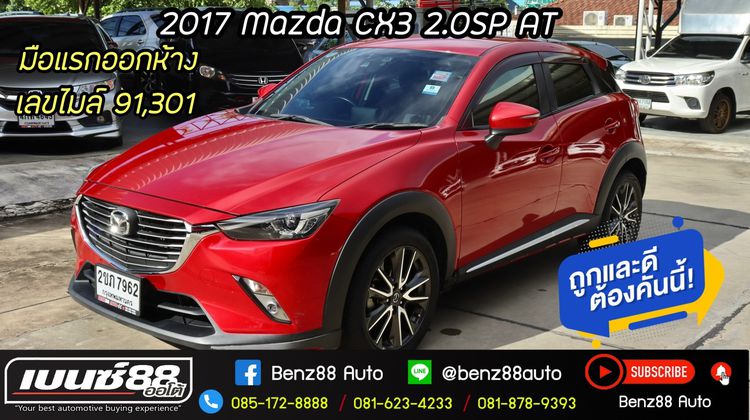Mazda Mazda3 2017 2.0 SP Utility-car เบนซิน ไม่ติดแก๊ส เกียร์อัตโนมัติ แดง
