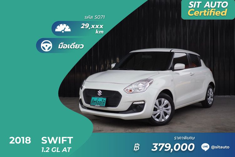 Suzuki Swift 2018 1.2 GL Sedan เบนซิน ไม่ติดแก๊ส เกียร์อัตโนมัติ ขาว