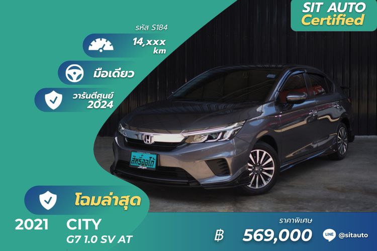 Honda City 2021 1.0 SV Sedan เบนซิน ไม่ติดแก๊ส เกียร์อัตโนมัติ เทา