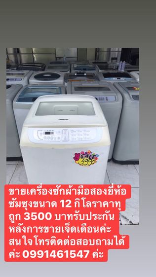 ขายเครื่องซักผ้ามือสองยี่ห้อซัมซุงขนาด 12 กิโลราคาทุถูก 3990 บาทรับประกันหลังการขายเจ็ดเดือนค่ะ รูปที่ 1