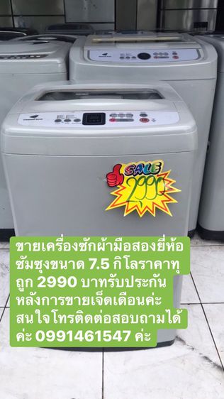 ขายเครื่องซักผ้ามือสองยี่ห้อซัมซุงขนาด 7.5 กิโลราคาทุถูก 2990 บาทรับประกันหลังการขายเจ็ดเดือนค่ะ รูปที่ 1