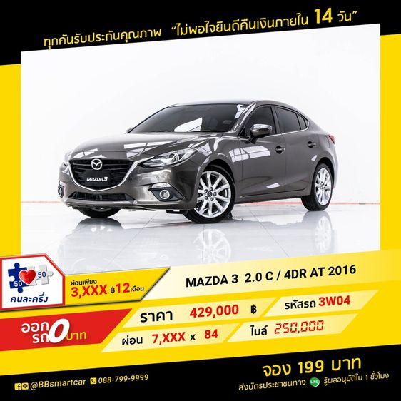Mazda Mazda3 2016 2.0 C Sedan เบนซิน เกียร์อัตโนมัติ น้ำตาล