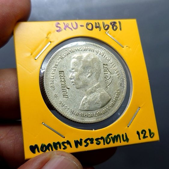 เหรียญบาทเงิน พระบรมรูป-ตราแผ่นดิน เหรียญตอกตราสัญญลักษณ์การค้า พระราชทาน ร.ศก ๑๒๖ รัชการที่ ๕ รูปที่ 5