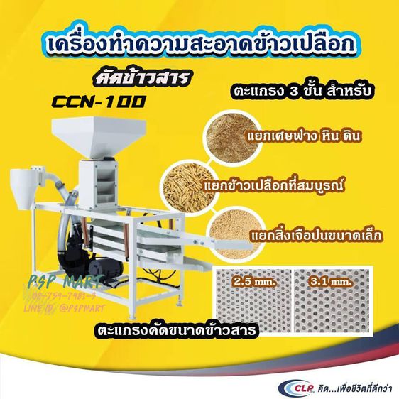เครื่องทำความสะอาดข้าว CLP รุ่น CCN-100 รูปที่ 3