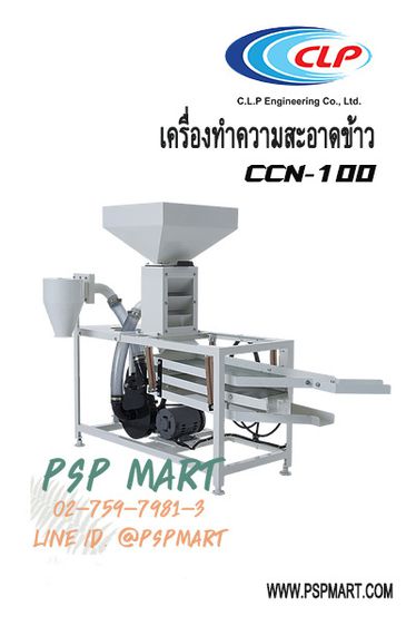 เครื่องทำความสะอาดข้าว CLP รุ่น CCN-100 รูปที่ 4