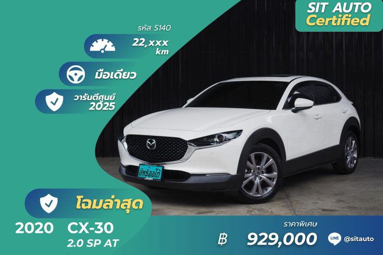 Mazda CX-30 2020 2.0 SP Utility-car เบนซิน ไม่ติดแก๊ส เกียร์อัตโนมัติ ขาว