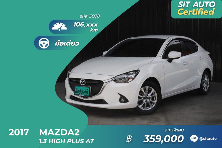 Mazda Mazda 2 2017 1.3 Sports High Plus Sedan เบนซิน ไม่ติดแก๊ส เกียร์อัตโนมัติ ขาว