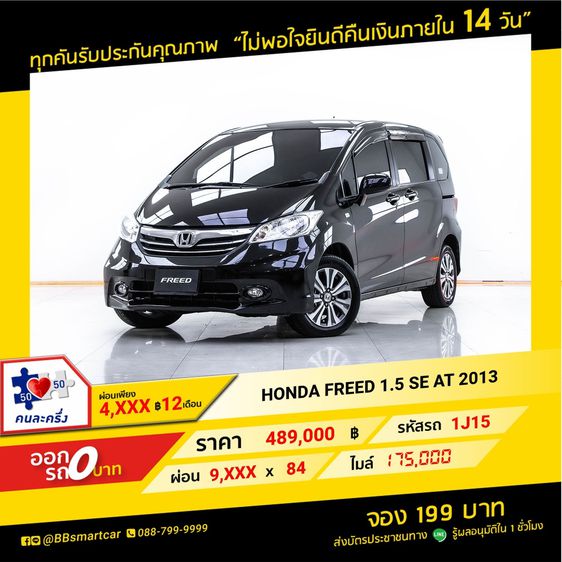 Honda Freed 2013 1.5 SE เบนซิน เกียร์อัตโนมัติ ดำ