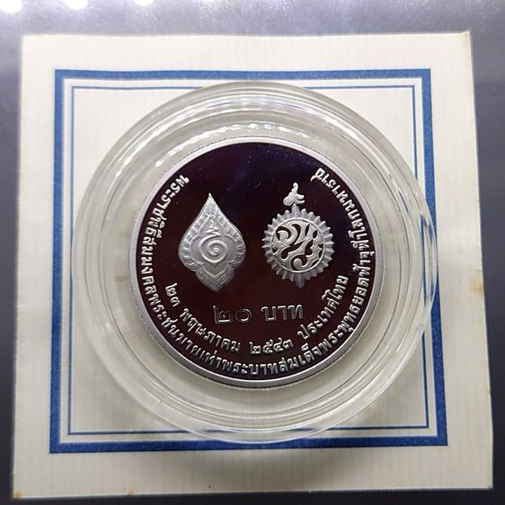 เหรียญ 20 บาท นิเกิลขัดเงา ที่ระลึก วาระ สมมงคลเท่า ร1 พร้อมใบเซอร์ รูปที่ 2