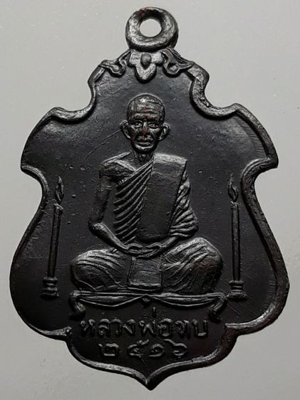 เหรียญหลวงพ่อทบ