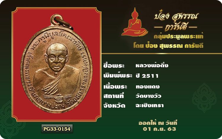 เหรียญหลวงพ่อดิ่ง วัดบางวัว เนื้อทองแดงผิวไฟ ปี2511 รูปที่ 3