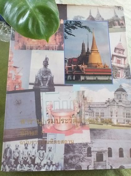 หนังสือสารานุกรมประวัติสาสตร์ไทย อักษร ก ฉบับราชบัณฑิตยสถาน