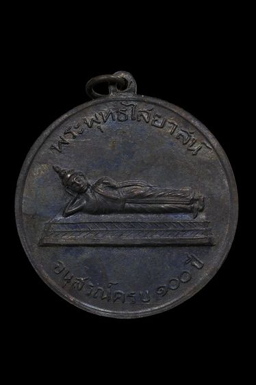 เหรียญสมเด็จพระพุฒาจารย์ (โต) วัดสะตือ จ.พระนครศรีอยุธยา รูปที่ 2