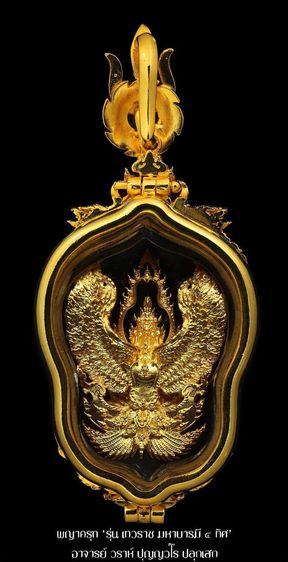 พญาครุฑเทวราช มหาบารมี ๔ ทิศ รูปที่ 3