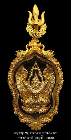 พญาครุฑเทวราช มหาบารมี ๔ ทิศ รูปที่ 4