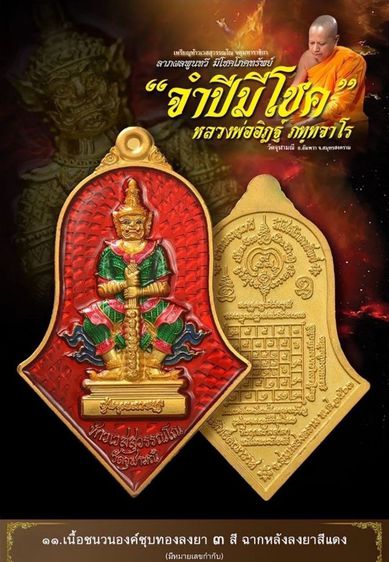 เหรียญรุ่น จำปีมีโชคโภคทรัพย์  หลวงพ่ออิฎฐ์ วัดจุฬามณี รูปที่ 7