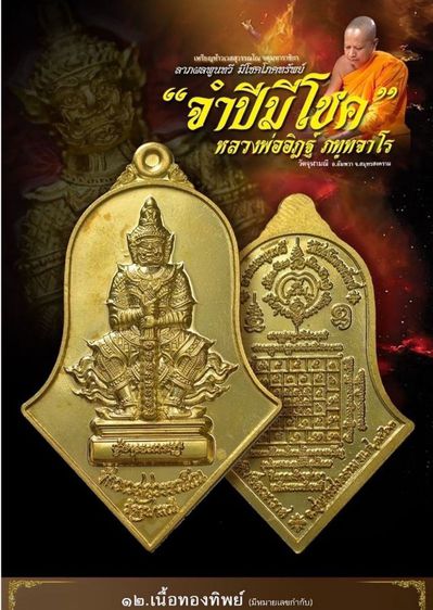 เหรียญรุ่น จำปีมีโชคโภคทรัพย์  หลวงพ่ออิฎฐ์ วัดจุฬามณี รูปที่ 8