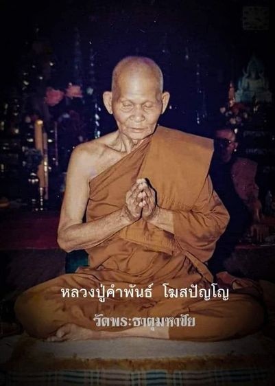 ดวงตรานาคาธิบดีสีสัตตนาคบาดาล (พญาศรีสัตตนาคราช) รุ่น ๑ เนื้อพิเศษ หลังฝังปฐวีธาตุหลวงปู่คำพันธ์ โฆสปัญโญ วัดธาตุมหาชัย สร้างปี ๒๕๔๙  รูปที่ 15