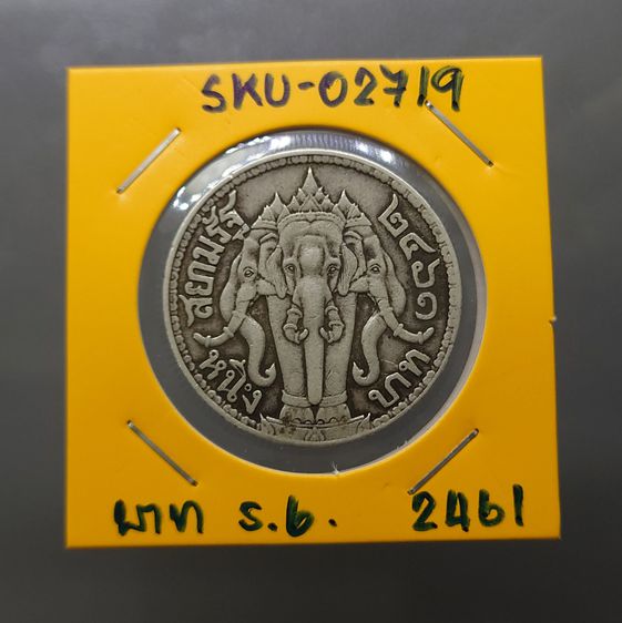 เหรียญเงินหนึ่งบาท พระบรมรูป-ตราไอราพต รัชกาลที่ 6 ปี 2461 รูปที่ 7