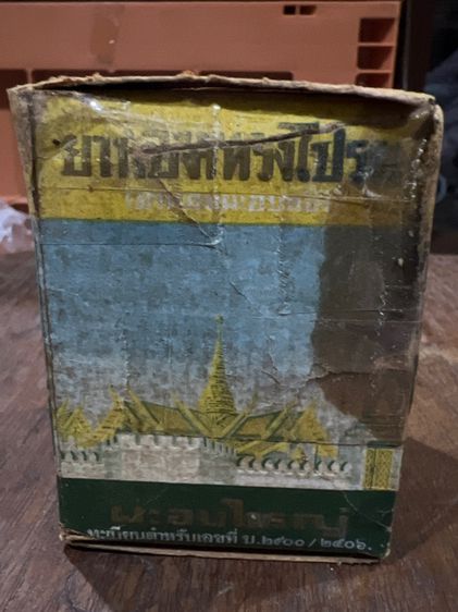 ยาหอมทรงโปรดยุคพระนคร รูปที่ 2