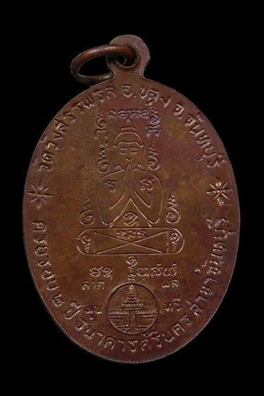 เหรียญธนาคารศรีนคร หลวงพ่อคง วัดวังสรรพรส ปี 2521  รูปที่ 2