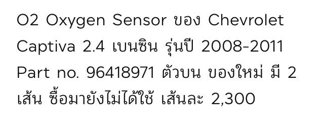 O2 Sensor สำหรับ Chevrolet Captiva 2.4 เบนซิน ตัวบนหน้าเครื่อง Part no. 96418971  รูปที่ 6
