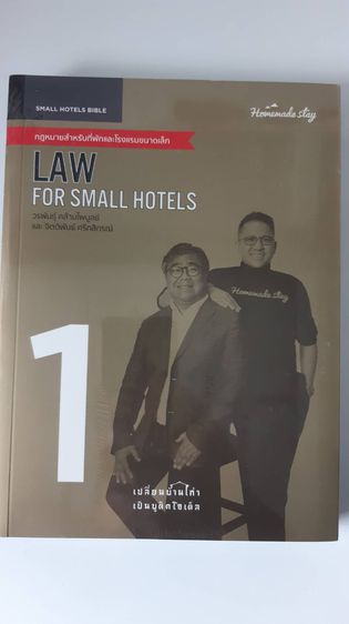 บริหาร ส่งฟรี Law for Small Hotels  กฎหมายสำหรับที่พักและโรงแรมขนาดเล็ก เปลี่ยนบ้านเก่า เป็นบูติคโฮเต็ล 
