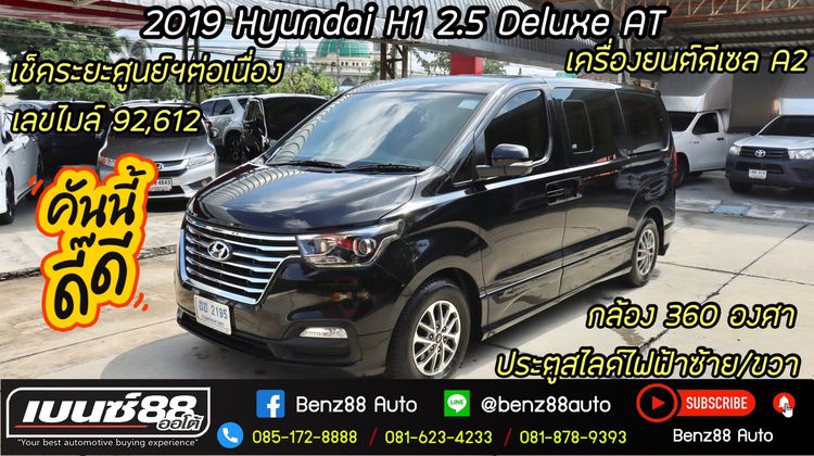 Hyundai H-1  2019 2.5 Deluxe Van ดีเซล ไม่ติดแก๊ส เกียร์อัตโนมัติ ดำ