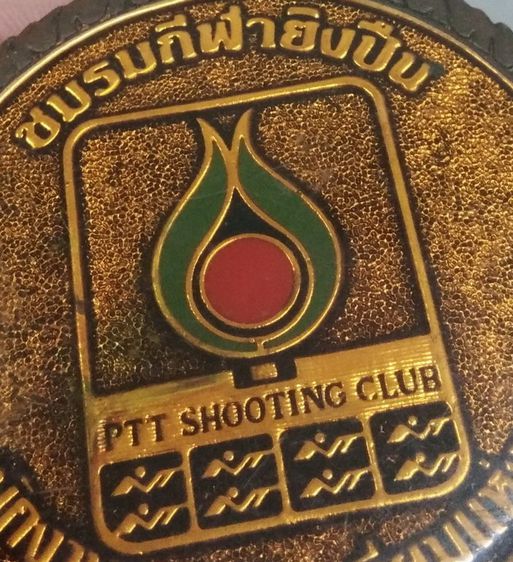 75529-เหรียญที่ระลึกชมรมกีฬายิงปืน สโมสรพนักงานการปิโตรเลียมแห่งประทศไทย ขนาดเส้นผ่าศูนย์กลางประมาณ 6 ซม