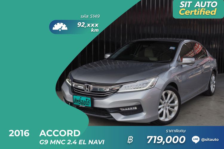 Honda Accord 2016 2.4 EL i-VTEC Sedan เบนซิน ไม่ติดแก๊ส เกียร์อัตโนมัติ เทา