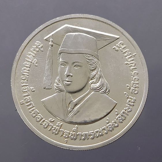 เหรียญเงิน 600 บาท (ไม่ขัดเงา) เฉลิมพระเกียรติสมเด็จเจ้าฟ้านักวิจัย 2530 รูปที่ 4