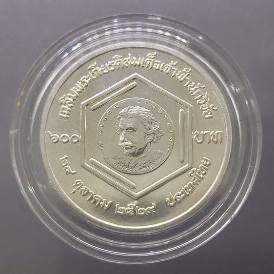เหรียญไทย เหรียญเงิน 600 บาท (ไม่ขัดเงา) เฉลิมพระเกียรติสมเด็จเจ้าฟ้านักวิจัย 2530