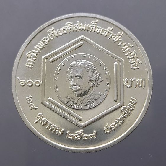 เหรียญเงิน 600 บาท (ไม่ขัดเงา) เฉลิมพระเกียรติสมเด็จเจ้าฟ้านักวิจัย 2530 รูปที่ 3