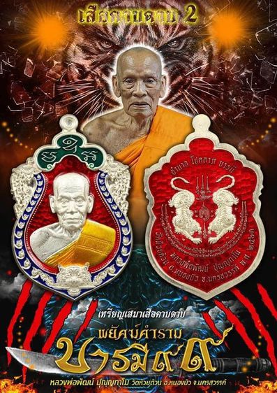 เหรียญเสือคาบดาบ รุ่น2 เนื้ออัลปาก้า ตอกพิเศษ ตอกหัวเสือ (แจกยกลัง) ลงยาแดง หลังยาแดง ขอบซุ้มแดง หลวงพ่อพัฒน์ วัดห้วยด้วน โคท 21 รูปที่ 7
