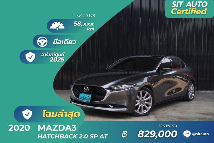 Mazda Mazda3 2020 2.0 SP Sedan เบนซิน ไม่ติดแก๊ส เกียร์อัตโนมัติ เทา
