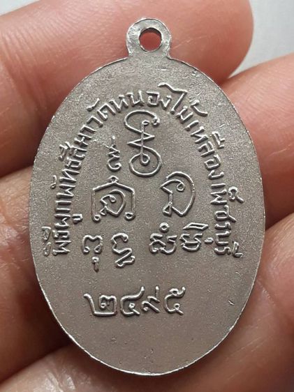 เหรียญหลวงพ่อเพลิน วัดหนองไม้เหลือง รูปที่ 2