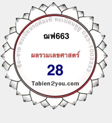 ทะเบียนรถ 363 และ 663 กรุงเทพ หมวดเก่า เลขมงคล 36 , 63 ความหมายดี หมวด ฆ ระฆัง รูปที่ 4