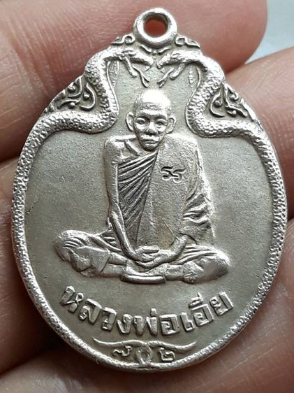 เหรียญงูเล็กหลวงพ่อเอีย วัดบ้านด่าน