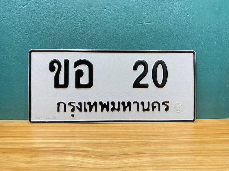 กขายทะเบียนสวย ขอ 20 (ขอ ยี่ สิบล้าน) ขอยอดธุรกิจ ออกเสียงน่ารัก เด่นแต่ไกล