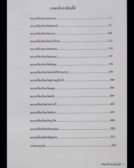 หนังสือมรดกล้ำค่าเมืองใต้ (ฉบับสมบูรณ์) สุดยอดพระเครื่อง 14 จังหวัดภาคใต้ โดย ชัยนฤทธิ์ เพชรพันธุ์ทอง ปกแข็ง กระดาษอาร์ตพิมพ์ 4 สี รวม 544 ห รูปที่ 5