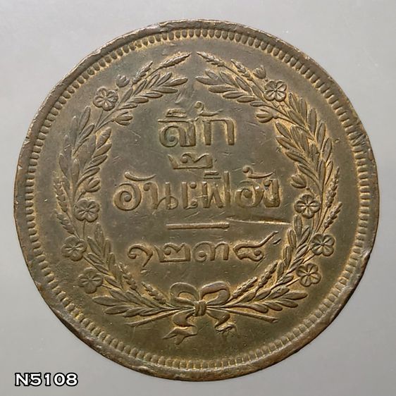 เหรียญไทย เหรียญสี้ก ๒ อันเฟื้อง ทองแดง จปร - ช่อชัยพฤกษ์ รัชกาลที่ 5 จ.ศ.1238 สภาพสวย