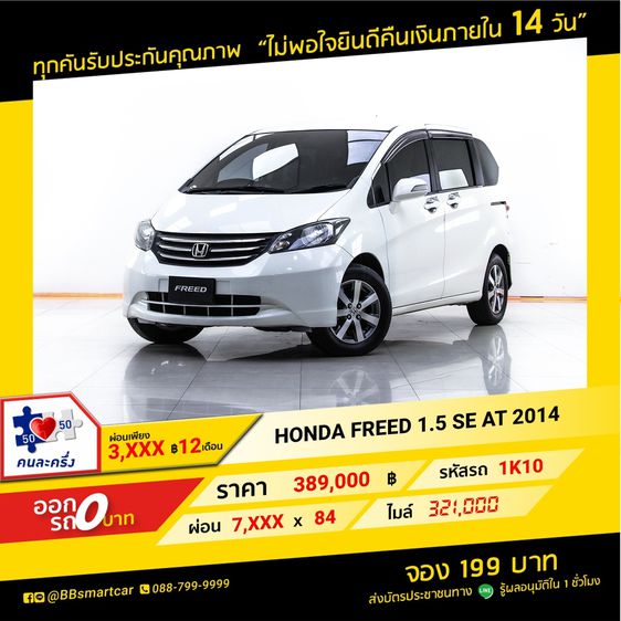 Honda Freed 2014 1.5 SE Sedan เบนซิน LPG เกียร์อัตโนมัติ ขาว