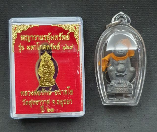 พญาวานรอุ้มทรัพย์ รุ่นมหาโภคทรัพย์ 168 รูปที่ 2