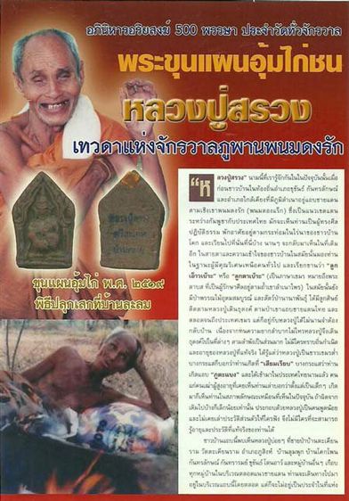 พระขุนแผนอุ้มไก่ หลวงปู่สรวง แช่น้ำมนต์หลังจีวร เนื้อดินศิลาปราสาท ปี19 รูปที่ 3