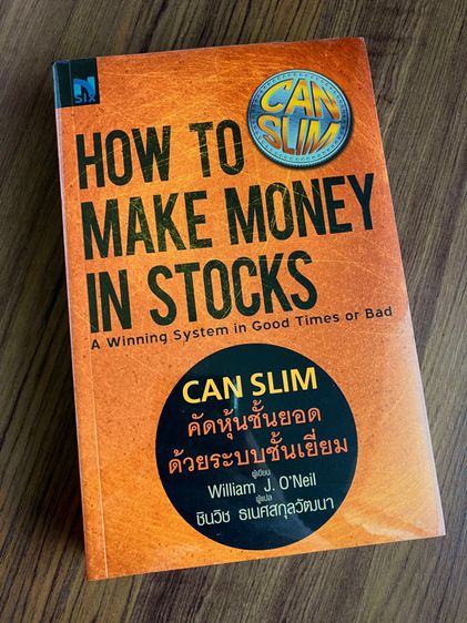 (มือหนึ่ง) CANSLIM คัดหุ้นชั้นยอด ด้วยระบบชั้นเยี่ยม How to Make Money in Stocks