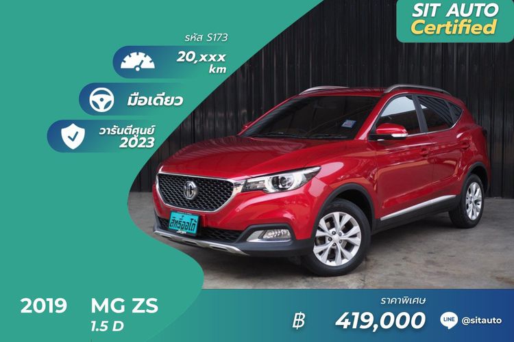 MG ZS 2019 1.5 D Utility-car เบนซิน ไม่ติดแก๊ส เกียร์อัตโนมัติ แดง